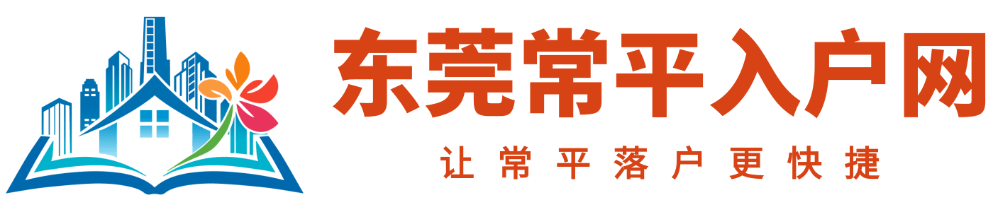 东莞常平入户网logo